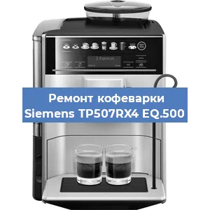 Ремонт кофемашины Siemens TP507RX4 EQ.500 в Тюмени